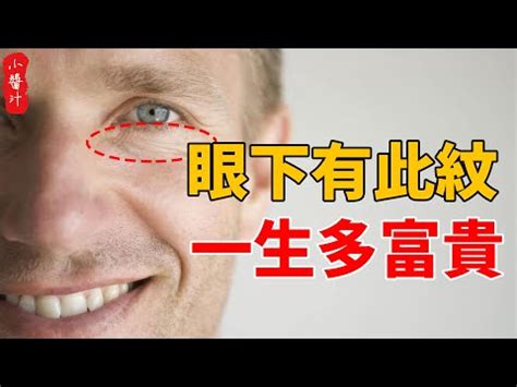 眼下有紋面相